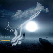 Saeed Rahnamafar – Bargard
